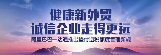 阿里巴巴一達通推出墊付退稅額度管理新規(guī)