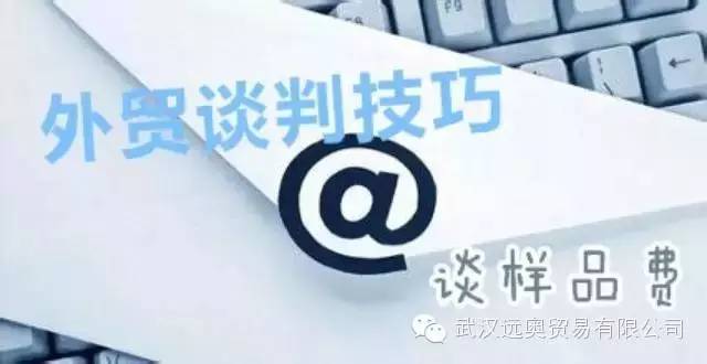 【干貨】外貿(mào)談判技巧之談樣品費