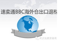 速賣通BBC海外倉出口服務(wù)