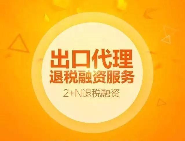 2+N退稅融資來了，至少提前30天獲得退稅款