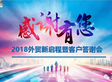 2018外貿新啟程暨客戶答謝會圓滿舉行！