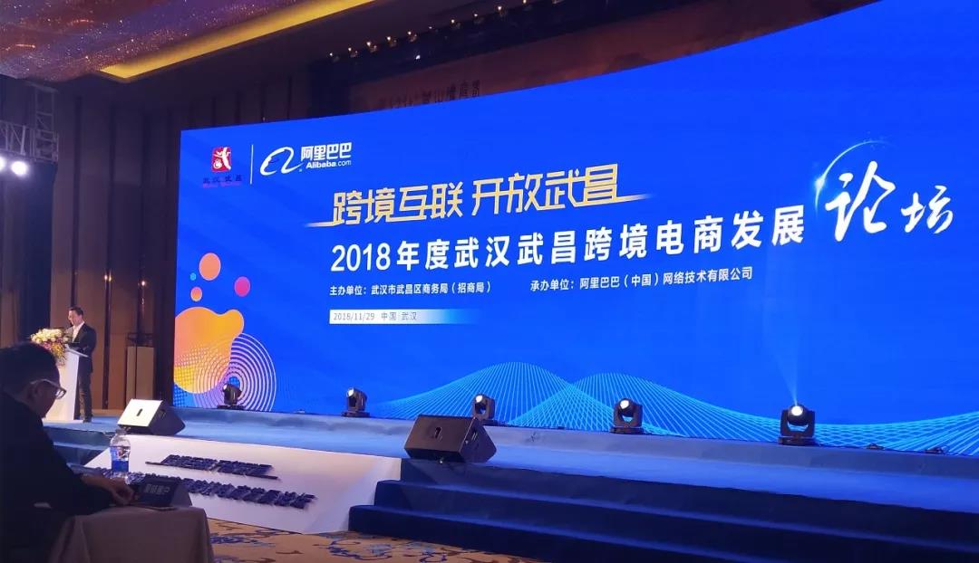 祝賀2018年度武漢武昌區(qū)跨境電商發(fā)展論壇隆重舉辦！