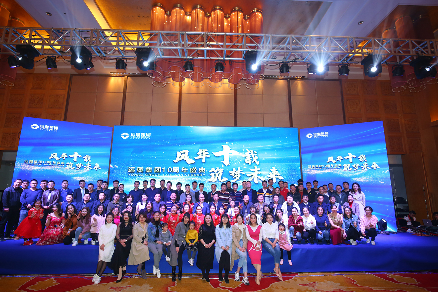 風(fēng)華十載，筑夢未來 ▏遠奧集團10周年盛典