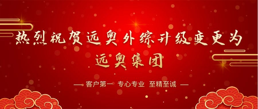 “熱烈祝賀遠奧外綜升級變更為遠奧集團”