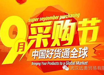 中國好貨通全球，九月采購節(jié)火熱進(jìn)行中
