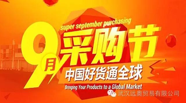 中國好貨通全球，九月采購節(jié)火熱進(jìn)行中