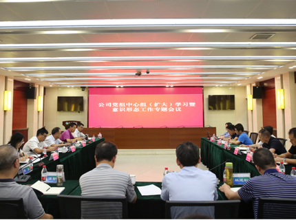 公司召開黨組中心組（擴(kuò)大）學(xué)習(xí)暨意識形態(tài)工作專題會議
