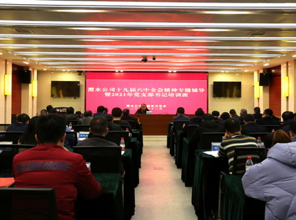 澧水公司舉辦黨的十九屆六中全會精神專題輔導(dǎo)暨黨支部書記培訓(xùn)班