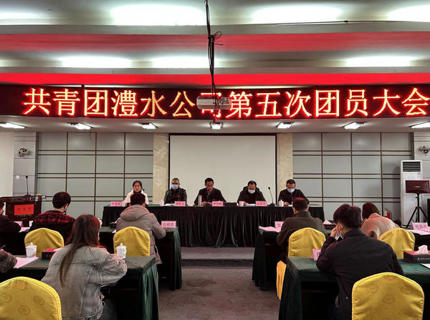 澧水公司第五次團(tuán)員大會(huì)召開