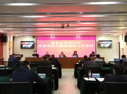 澧水公司召開2022年黨建和黨風(fēng)廉政建設(shè)工作會(huì)議