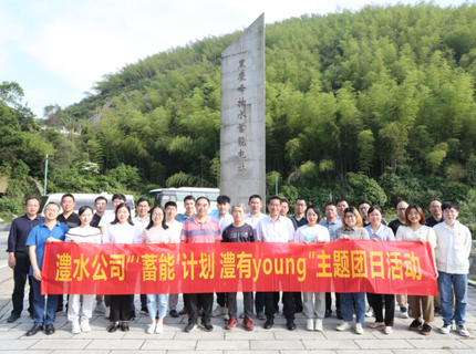 澧水公司舉辦“賡續(xù)五四精神 歡慶建團(tuán)百年”系列活動