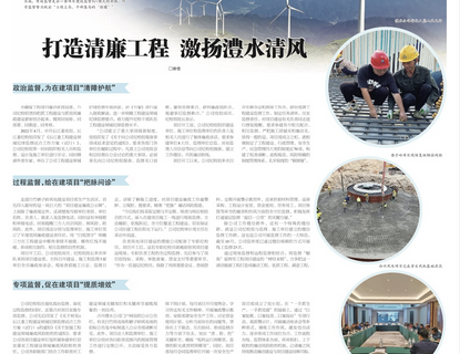 人民長江報載文：打造清廉工程，激揚澧水清風