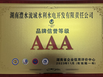 公司連續(xù)8年保持企業(yè)信用等級(jí)AAA級(jí)并首次獲得品牌信譽(yù)等級(jí)AAA級(jí)