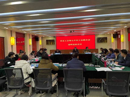 省直單位第七片區(qū)工會聯(lián)合會工會主席述職會議在澧水公司召開