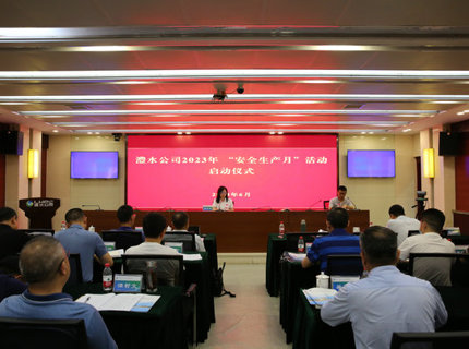 公司舉辦2023年“安全生產(chǎn)月”活動啟動儀式
