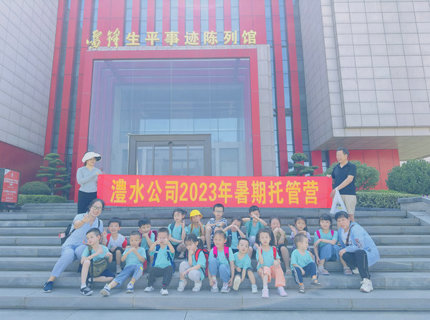 公司工會組織暑期托管營到雷鋒紀(jì)念館開展實踐學(xué)習(xí)活動