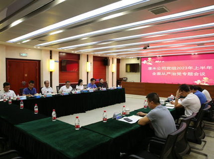 澧水公司召開2023年上半年全面從嚴(yán)治黨專題會議