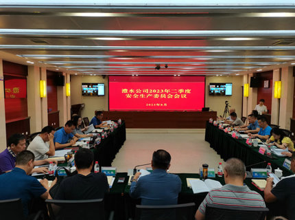 公司召開二季度安委會(huì)會(huì)議