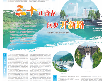 人民長(zhǎng)江報(bào)載文：三十正青春 闊步開新路
