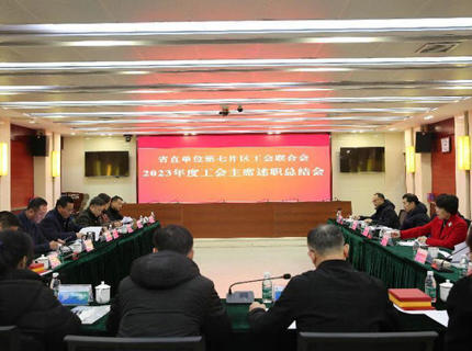省直單位第七片區(qū)工會聯(lián)合會工會主席述職總結會議在澧水公司召開