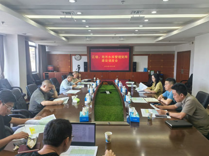 澧水公司召開江埡、皂市水庫現(xiàn)代化運行管理矩陣建設(shè)專題調(diào)度會