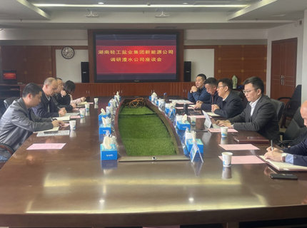 澧水公司與湖南輕工鹽業(yè)集團新能源公司交流座談