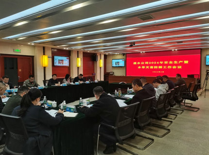 公司召開2024年安全生產(chǎn)工作暨水旱災害防御工作會議
