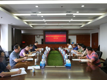 澧水公司黨組理論學(xué)習(xí)中心組專題學(xué)習(xí)黨的二十屆三中全會精神