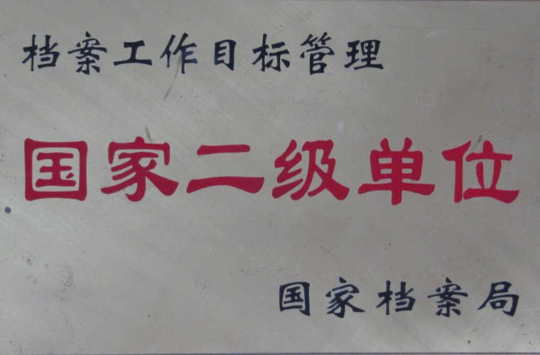 檔案工作目標(biāo)管理國家二級單位