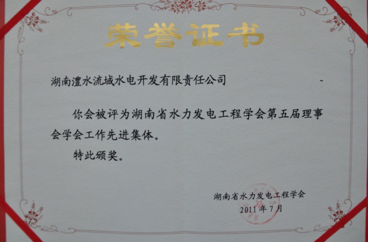 湖南省水力發(fā)電工程學(xué)會(huì)先進(jìn)集體