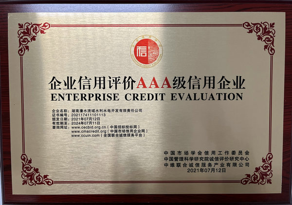 企業(yè)信用評價(jià)AAA級信用企業(yè)
