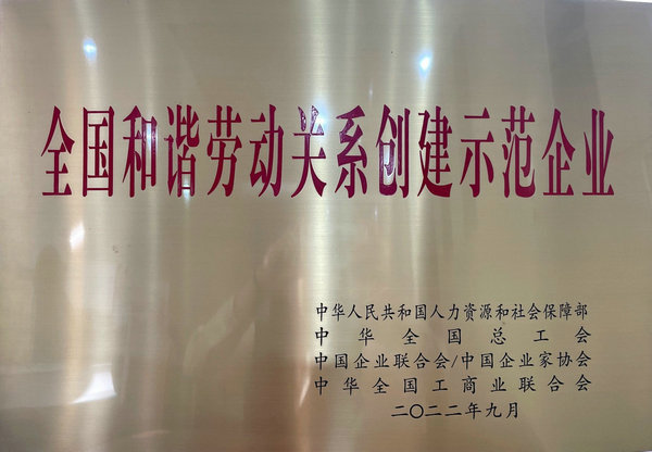 全國(guó)和諧勞動(dòng)關(guān)系創(chuàng)建示范企業(yè)