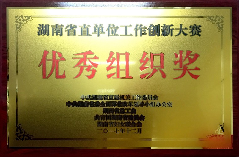 湖南省直單位工作創(chuàng)新大賽優(yōu)秀組織獎(jiǎng)