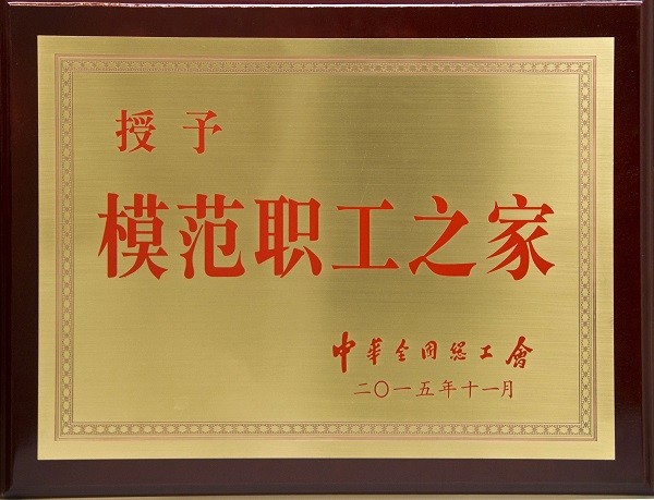 模范職工之家