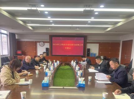 公司召開(kāi)三季度市場(chǎng)拓展與前期工作專題調(diào)度會(huì)議