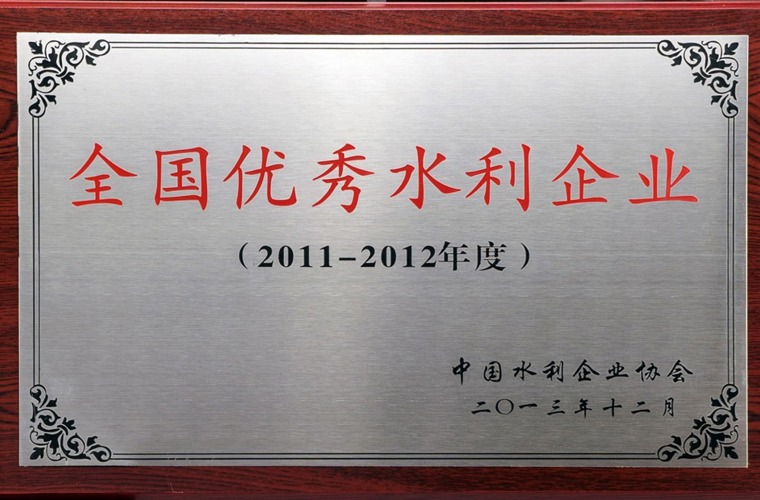 全國(guó)優(yōu)秀水利企業(yè)