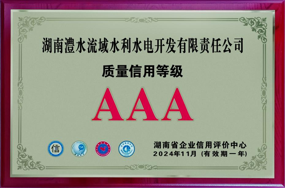質(zhì)量信用等級(jí)牌匾2024