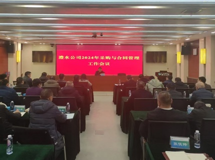 公司召開2024年采購與合同管理工作會(huì)議