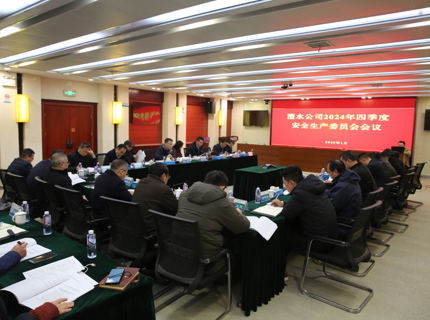 公司召開2024年四季度安委會(huì)會(huì)議