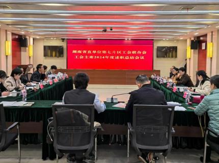湖南省直單位第七片區(qū)工會(huì)聯(lián)合會(huì)工會(huì)主席2024年述職總結(jié)會(huì)在澧水公司召開