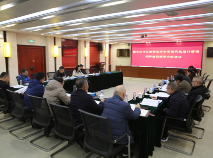 公司召開江埡和皂市水庫現(xiàn)代化運(yùn)行管理矩陣建設(shè)領(lǐng)導(dǎo)小組會(huì)議