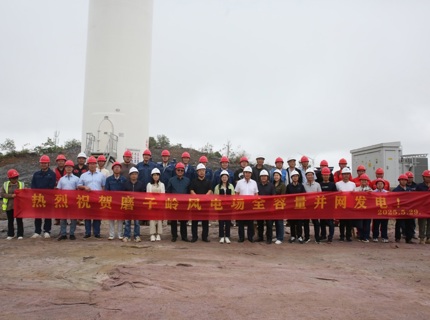 喜報(bào)！澧水公司廣西全州和磨子嶺共13萬千瓦風(fēng)電項(xiàng)目實(shí)現(xiàn)全容量并網(wǎng)發(fā)電