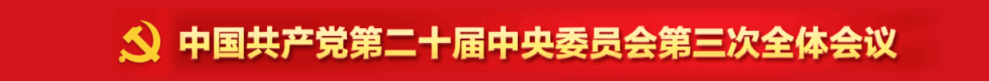 中國(guó)共產(chǎn)黨第二十屆中央委員會(huì)第三次全體會(huì)議