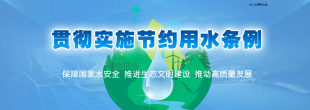 貫徹實(shí)施節(jié)約用水條例