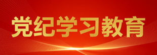 黨紀(jì)學(xué)習(xí)教育專(zhuān)題