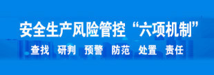 安全生產(chǎn)風(fēng)險(xiǎn)管控“六項(xiàng)機(jī)制”